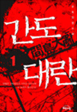 간도대란 1