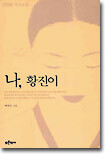 나, 황진이