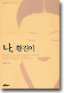 나, 황진이