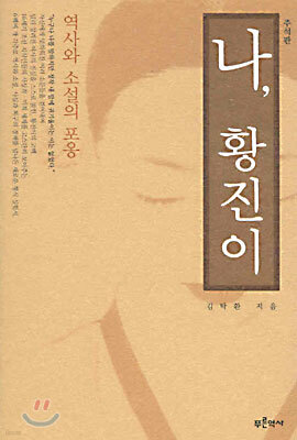 나, 황진이