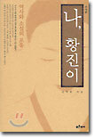 나, 황진이