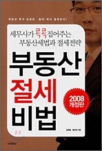 부동산 절세 비법