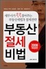 부동산 절세 비법