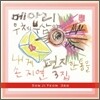 손지연 3집 - 메아리 우체부 삼아 내게 편지 한 통을