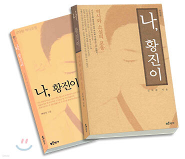 나, 황진이