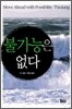 불가능은 없다