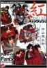 紅 公式ファンブック