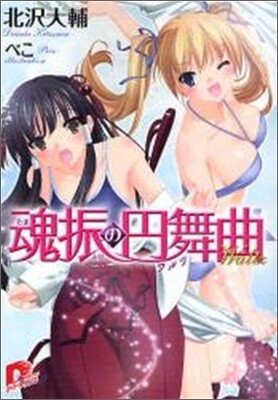 魂振の円舞曲