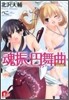 魂振の円舞曲