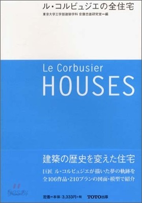 ル.コルビュジエの全住宅