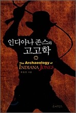인디아나 존스와 고고학
