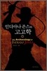 인디아나 존스와 고고학