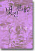 멋진 한세상