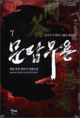 문답무용 7
