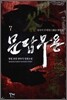 문답무용 7