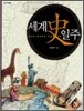 세계사 일주
