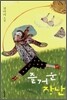 즐거운 장난