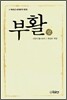 부활 상