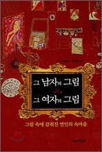 그 남자의 그림 그 여자의 그림