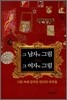 그 남자의 그림 그 여자의 그림