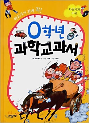 0학년 과학교과서 자동차와 바퀴