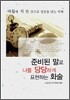 준비된 말로 나를 당당하게 표현하는 화술