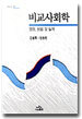 비교사회학