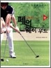9800원으로 완성하는 페어 웨이 우드 샷