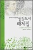 창조적 지식인을 위한 권장도서 해제집