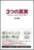 3つの眞實