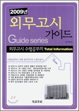 2009년 외무고시가이드