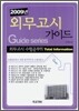 2009년 외무고시가이드