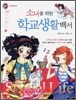 소녀를 위한 학교생활백서