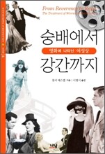 숭배에서 강간까지