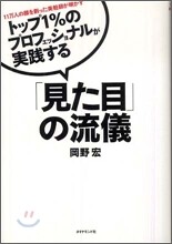 トップ1%のプロフェッショナルが實踐する「見た目」の流儀