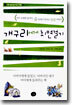 개구리에게 최면걸기