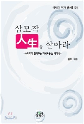 삼모작 인생을 살아라