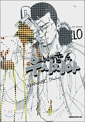 사채꾼 우시지마 10