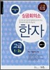 상공회의소 한자 고급