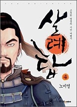 살례탑 완전판 4