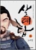 살례탑 완전판 4