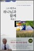 그가 태초에 하나님과 함께 계셨고