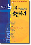 당신의 뇌를 점검하라