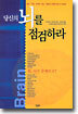 당신의 뇌를 점검하라