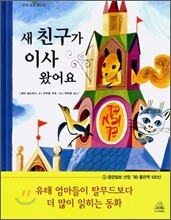 새 친구가 이사 왔어요