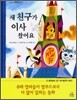 새 친구가 이사 왔어요
