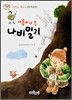 새롬이가 쓴 나비일기