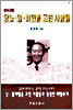 성서요법 암·당뇨·비만을 고친 사람들
