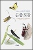 곤충 도감: 세밀화로 그린 보리 어린이 도감