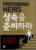 상속을 준비하라